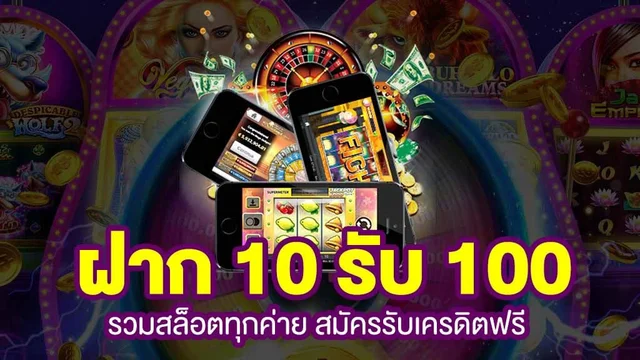 สล็อตเว็บตรง ฝาก10 รับ 100