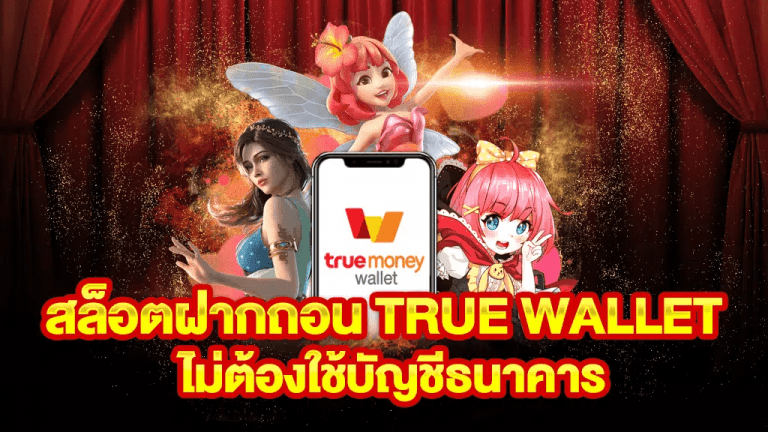 สล็อต เว็บ ตรง ฝาก ถอน true wallet ไม่มี ขั้น ต่ํา