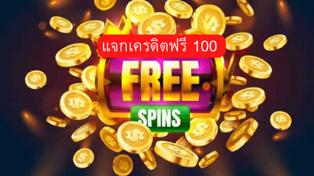 สล็อตเครดิตฟรี 100 ไม่ต้องแชร์