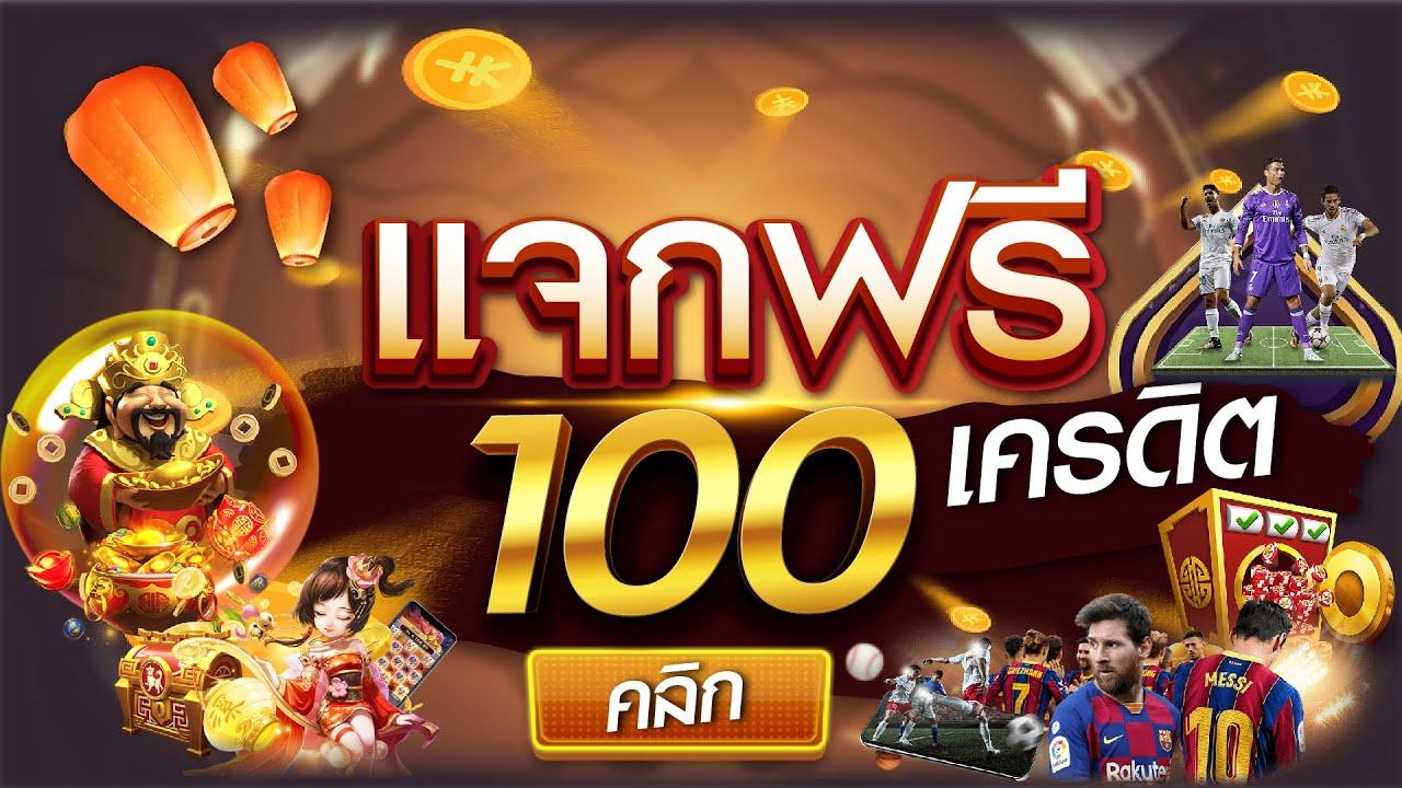 สล็อตเครดิตฟรี 100