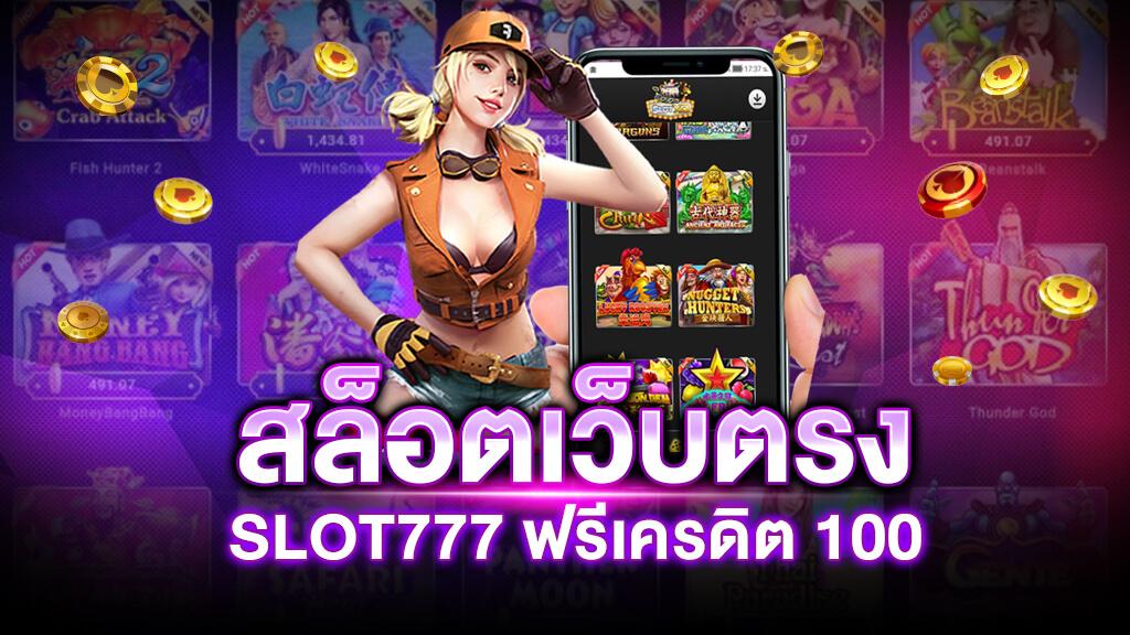 สล็อต 777 ฟรี เครดิต